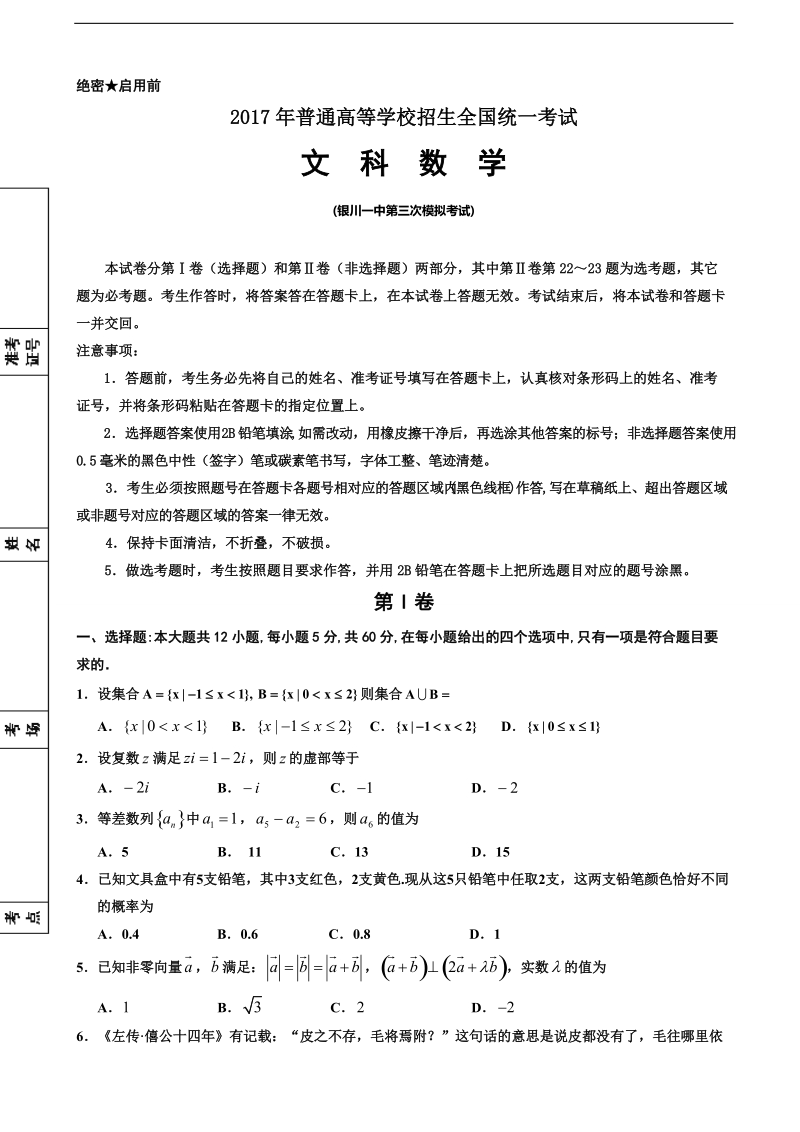 2017年宁夏银川一中高三下学期第三次模拟考试数学（文）试题（解析版）.doc_第1页