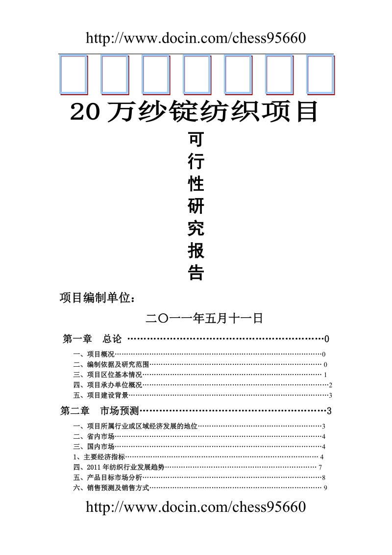 20万纱锭纺织项目可行性研究报告.doc_第1页