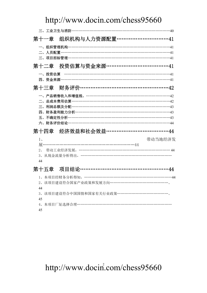 20万纱锭纺织项目可行性研究报告.doc_第3页