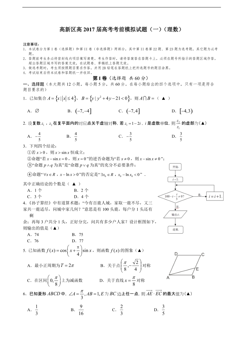 2017年四川省成都市高新区高考考前模拟试题（一）数学（理）.doc_第1页