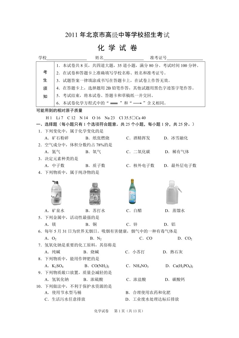 2011北京中考化学.doc_第1页