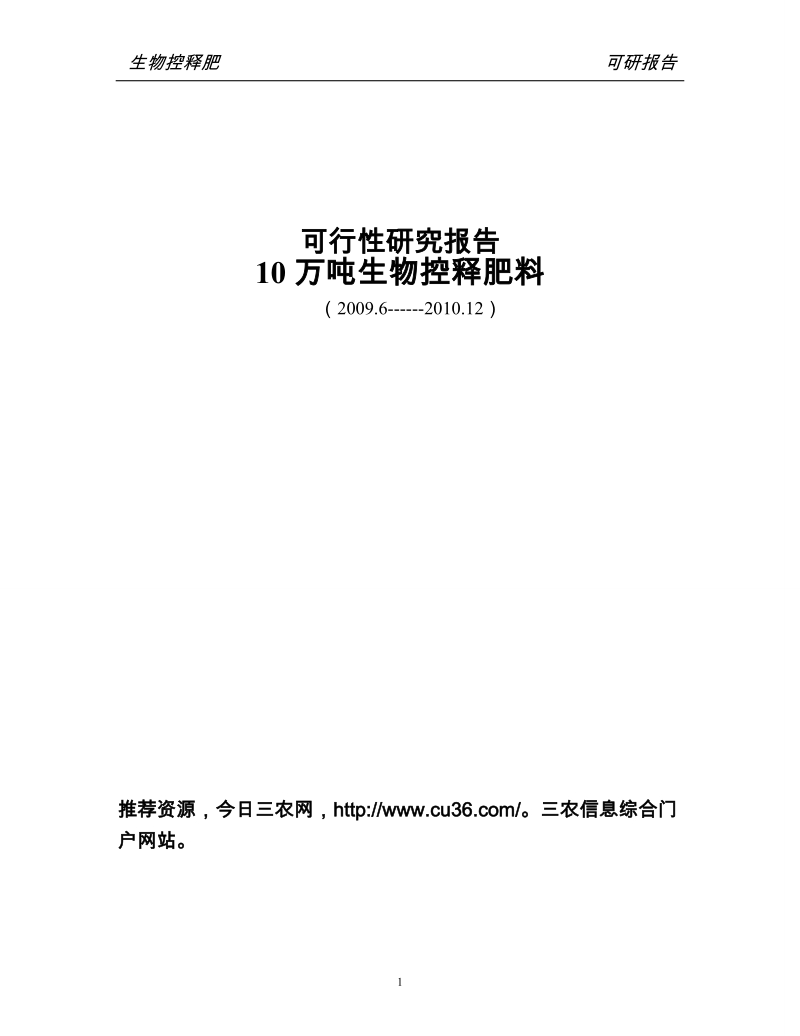 10万吨生物控释肥料可研报告.doc_第1页