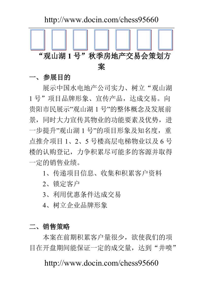 “观山湖1号”秋季房地产交易会策划方案.doc_第1页