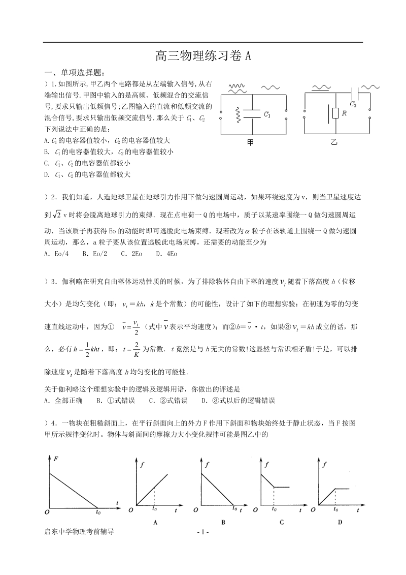 2008启东中学最后冲刺练习a、b卷物理试题.doc_第1页