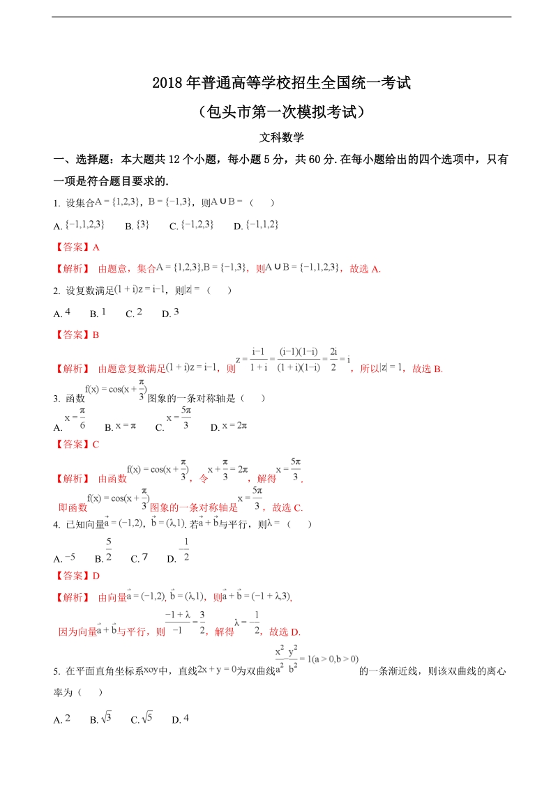 2018年内蒙古包头市高三第一次模拟考试数学（文）试卷（解析版）.doc_第1页