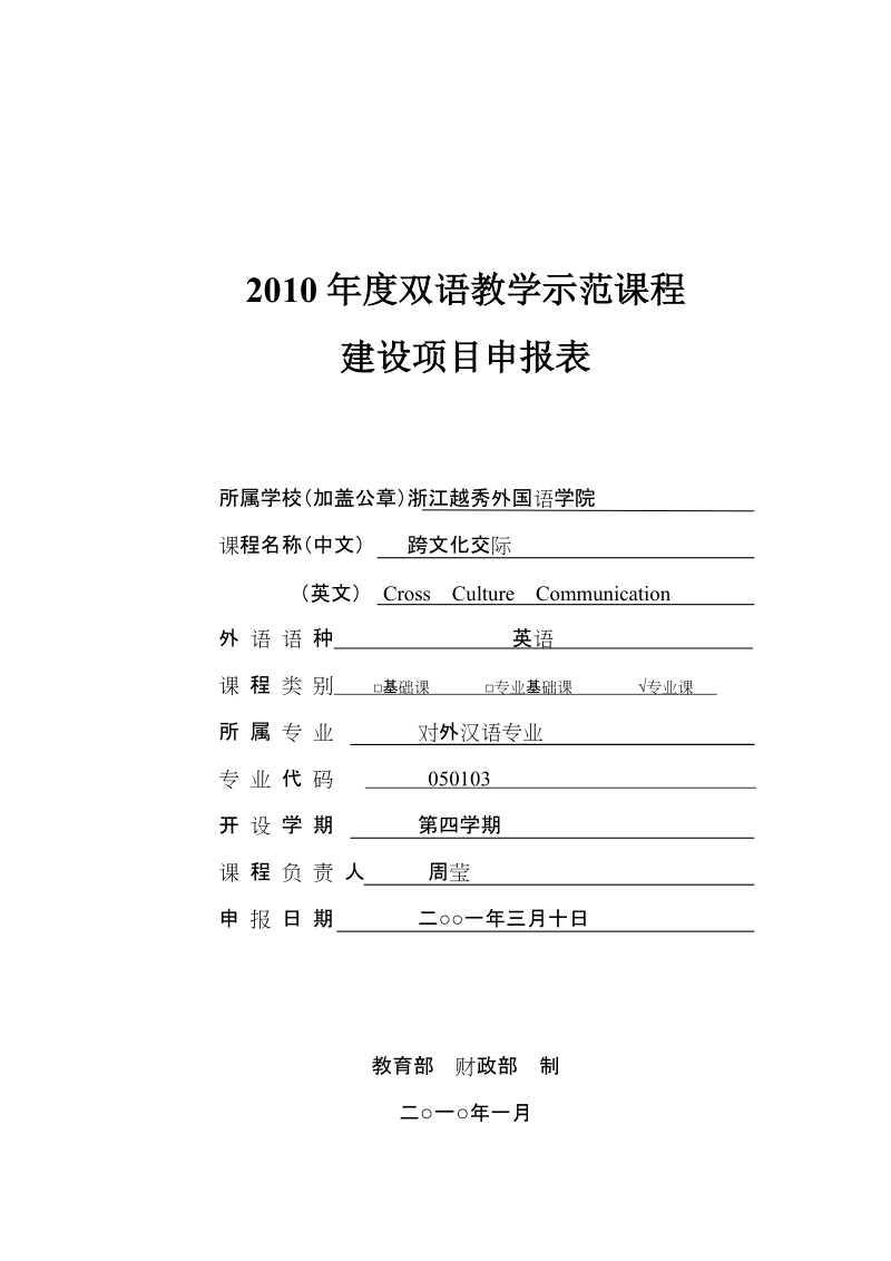 2010年度双语教学示范课程.doc_第1页