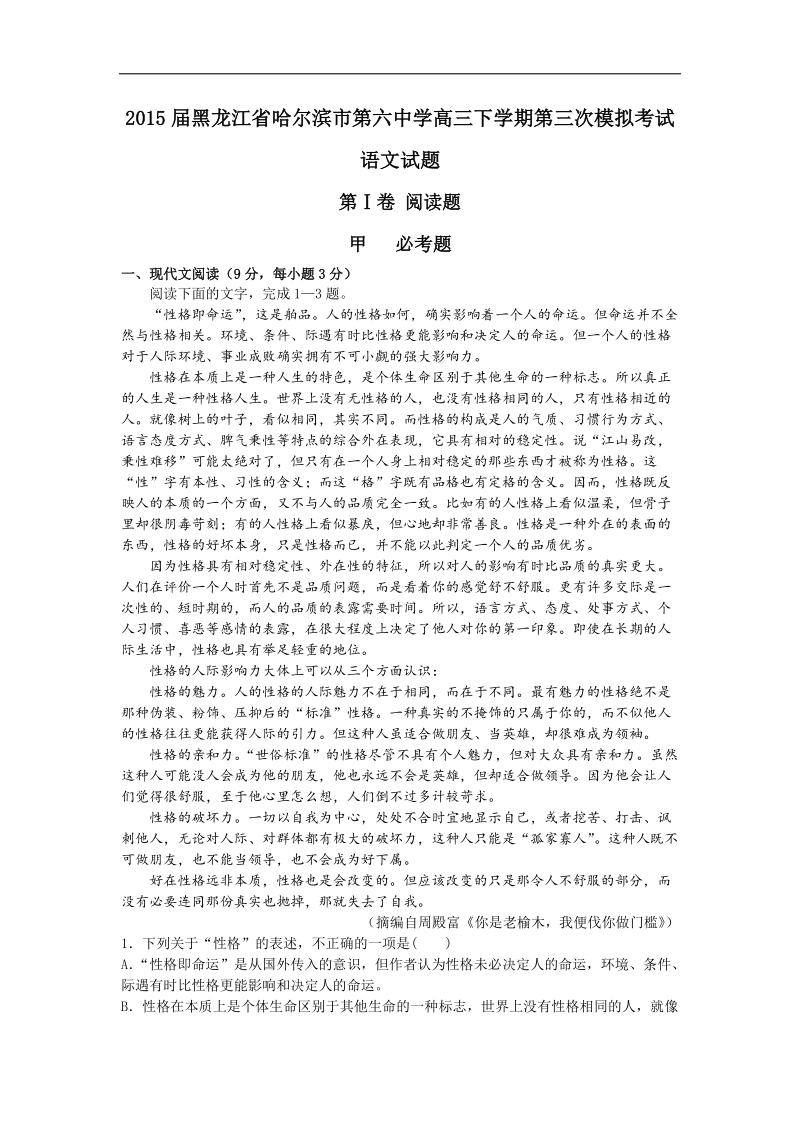 2015年度黑龙江省哈尔滨市第六中学高三下学期第三次模拟考试语文试题.doc_第1页