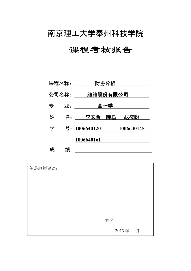 维维股份有限公司财务分析.doc_第1页