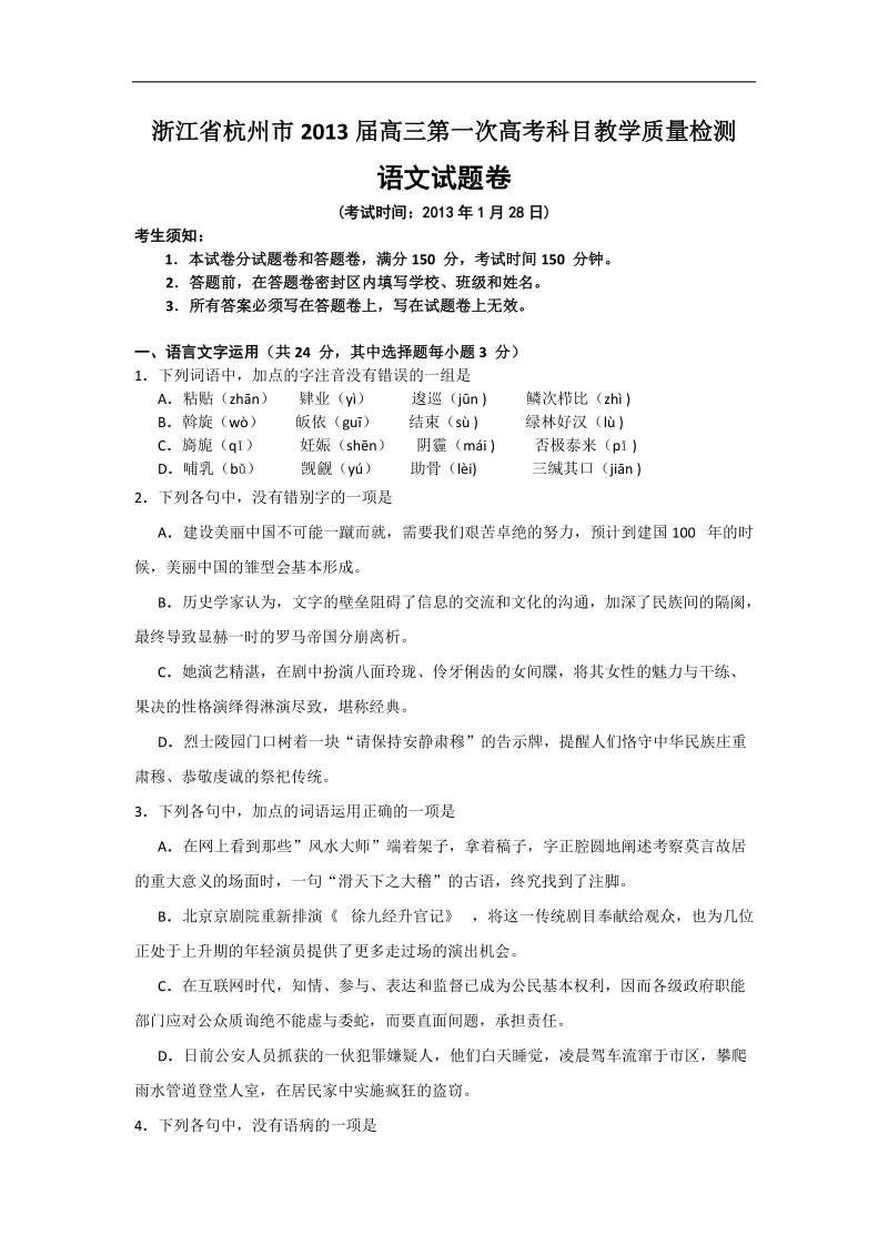 浙江省杭州市2013年高三第一次高考科目教学质量检测语文试题卷（word版）.doc_第1页