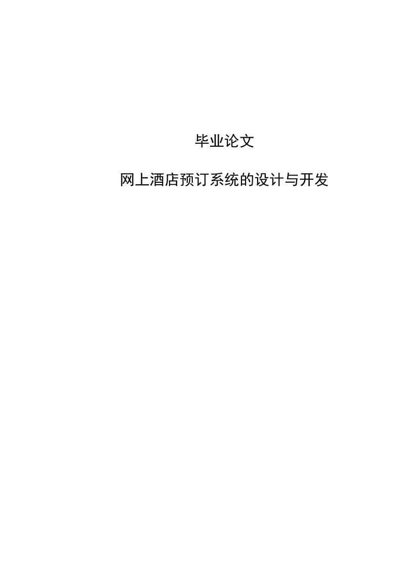 网上酒店预订系统的设计与开发毕业论文.doc_第1页