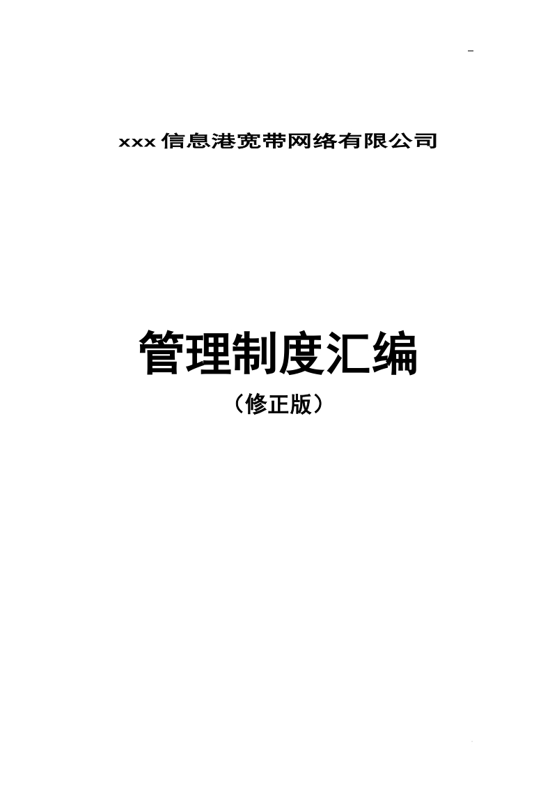 信息港宽带网络有限公司管理制度汇编.doc_第1页