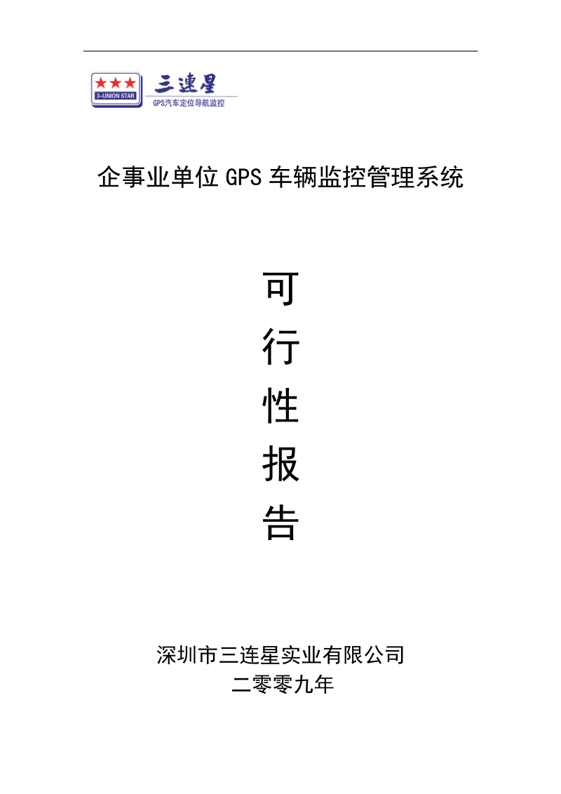 企事业单位gps车辆监控管理系统可行性方案.doc_第1页