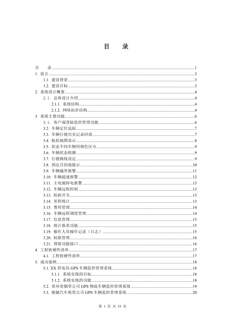 企事业单位gps车辆监控管理系统可行性方案.doc_第2页