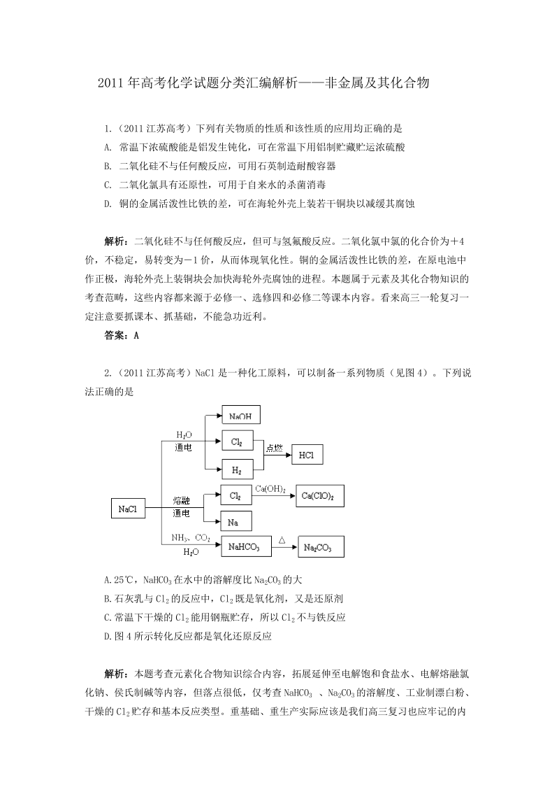 2011年高考化学试题分类汇编解析(非金属及其化合物).doc_第1页