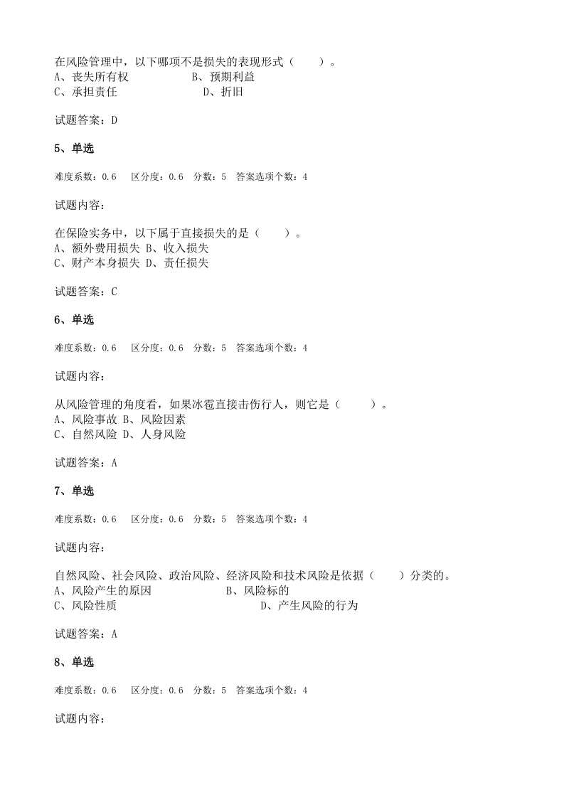 保险基础知识模拟试题.doc_第2页