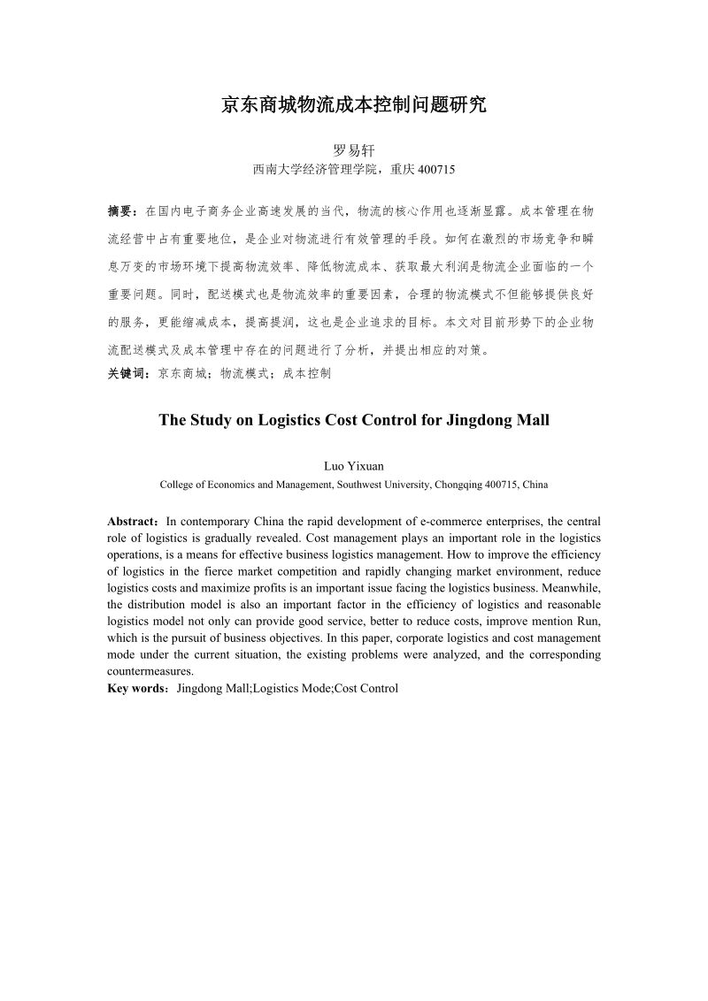 京东商城物流成本控制问题研究毕业论文.doc_第1页