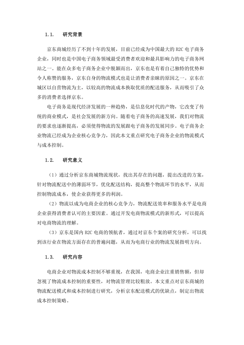 京东商城物流成本控制问题研究毕业论文.doc_第3页