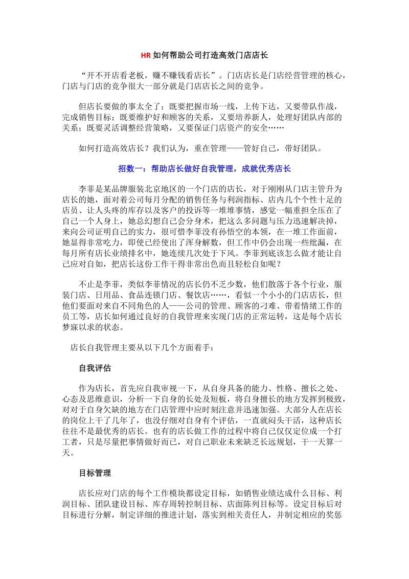 hr如何帮助公司打造高效门店店长.docx_第1页