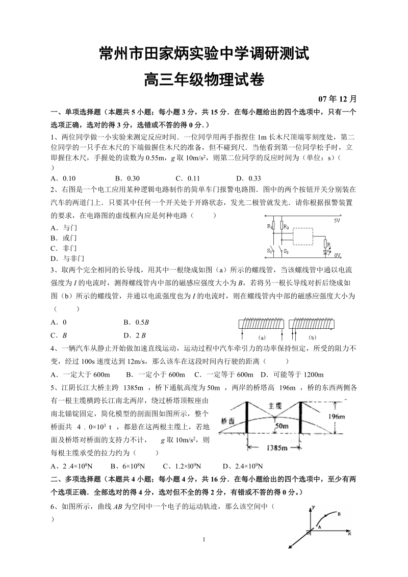 2008常州田家炳实验中学调研测试高三物理试卷.doc_第1页