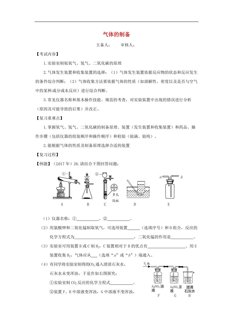 江苏省句容市2018年中考化学一轮复习气体的制备学案（无答案）.doc_第1页