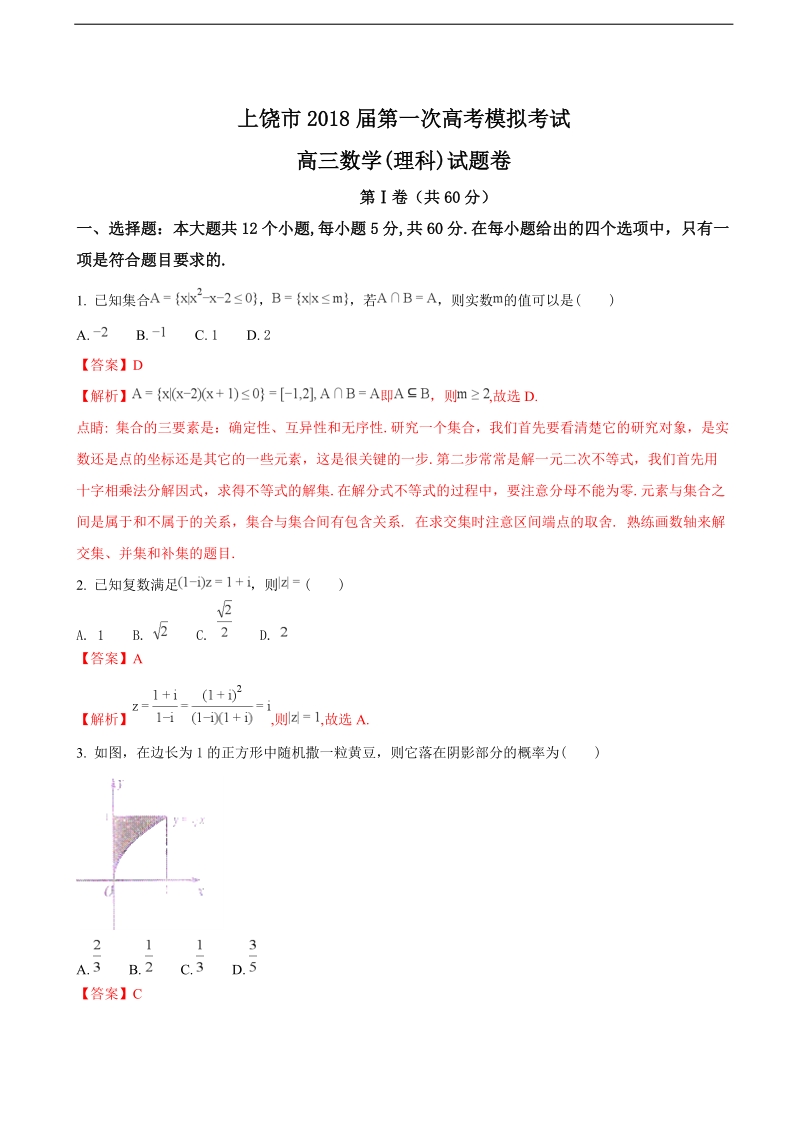 2018年江西上饶市高三上学期第一次模拟考试数学（理）试题（解析版）.doc_第1页