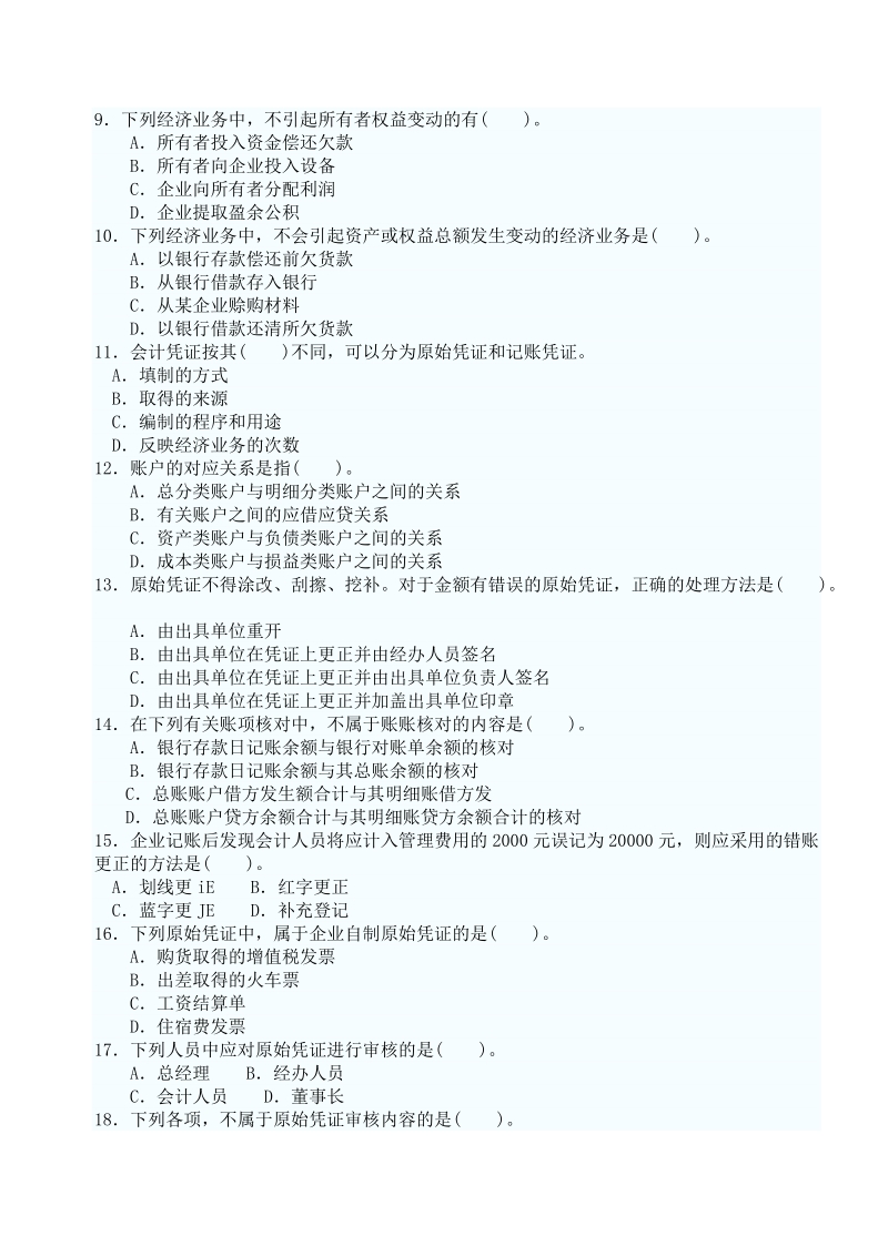 会计专业资格考试试题.doc_第2页