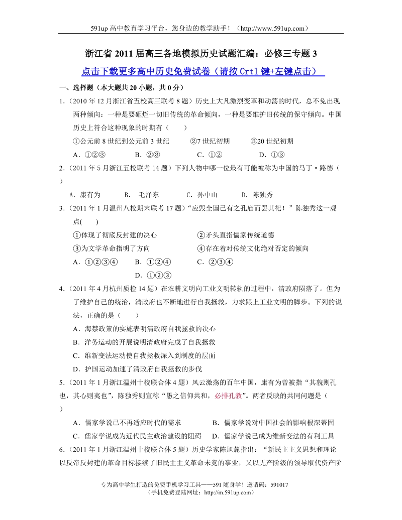 【历史】浙江省2011届高三各地模拟历史试题汇编：必修三专题3.doc_第1页