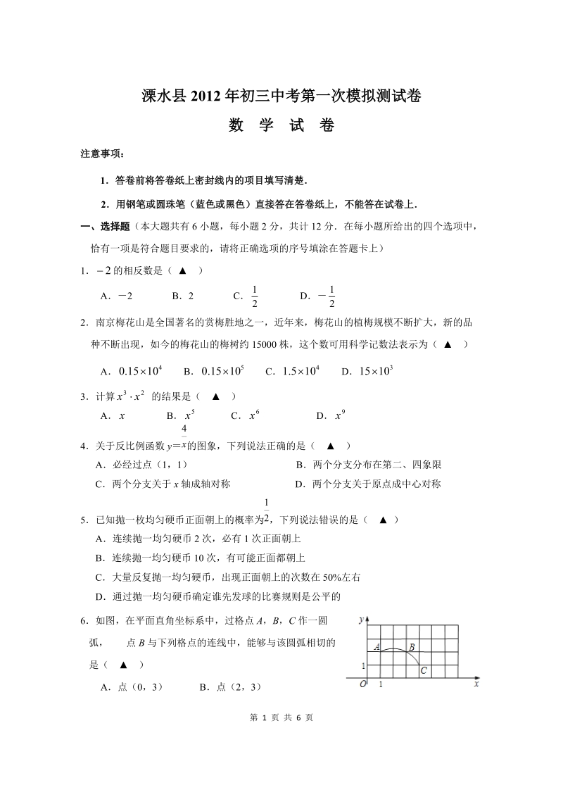 2012年南京市溧水县初三第一次中考模拟试卷.doc_第1页