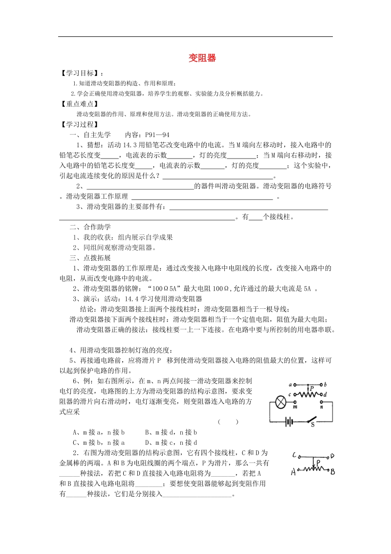 江苏省徐州市2018年九年级物理上册14.2变阻器教学案1（无答案）（新版）苏科版.doc_第1页