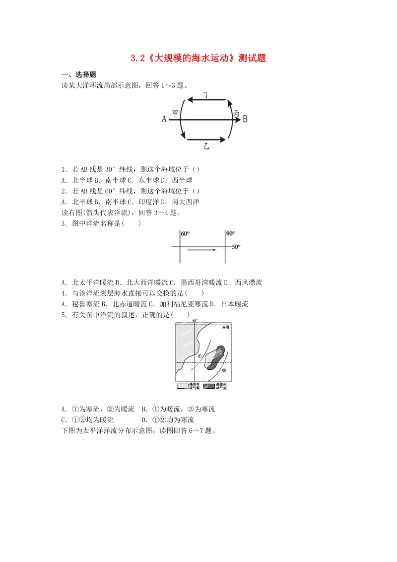 2015年【人教版】高中地理必修一：3.2《大规模的海水运动》测试题（含答案）.doc_第1页