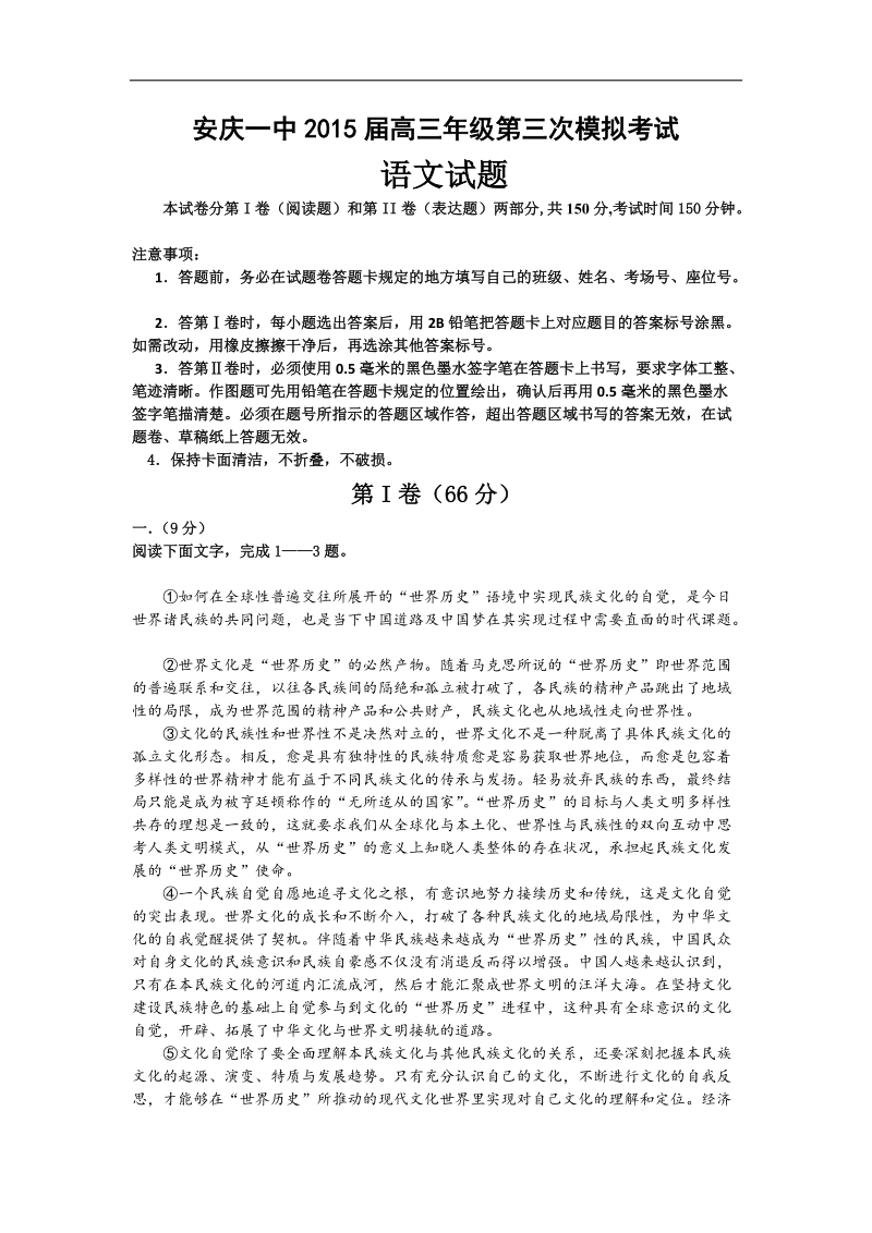 安徽省安庆市第一中学2015年高三第三次模拟考试语文试题.doc_第1页