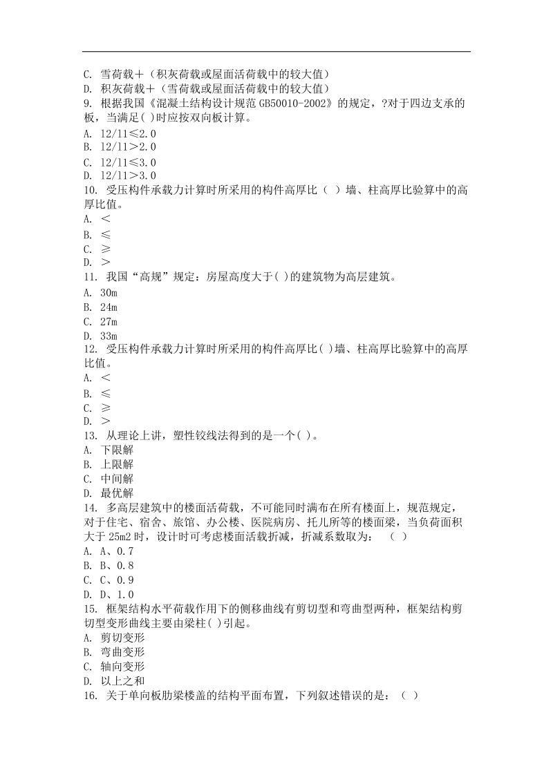 重庆大学网教作业答案-建筑结构-(-第2次-).doc_第2页