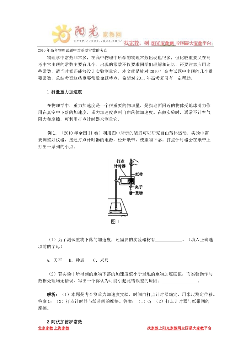 2010年高考物理试题中对重要常数的考查研究.doc_第1页