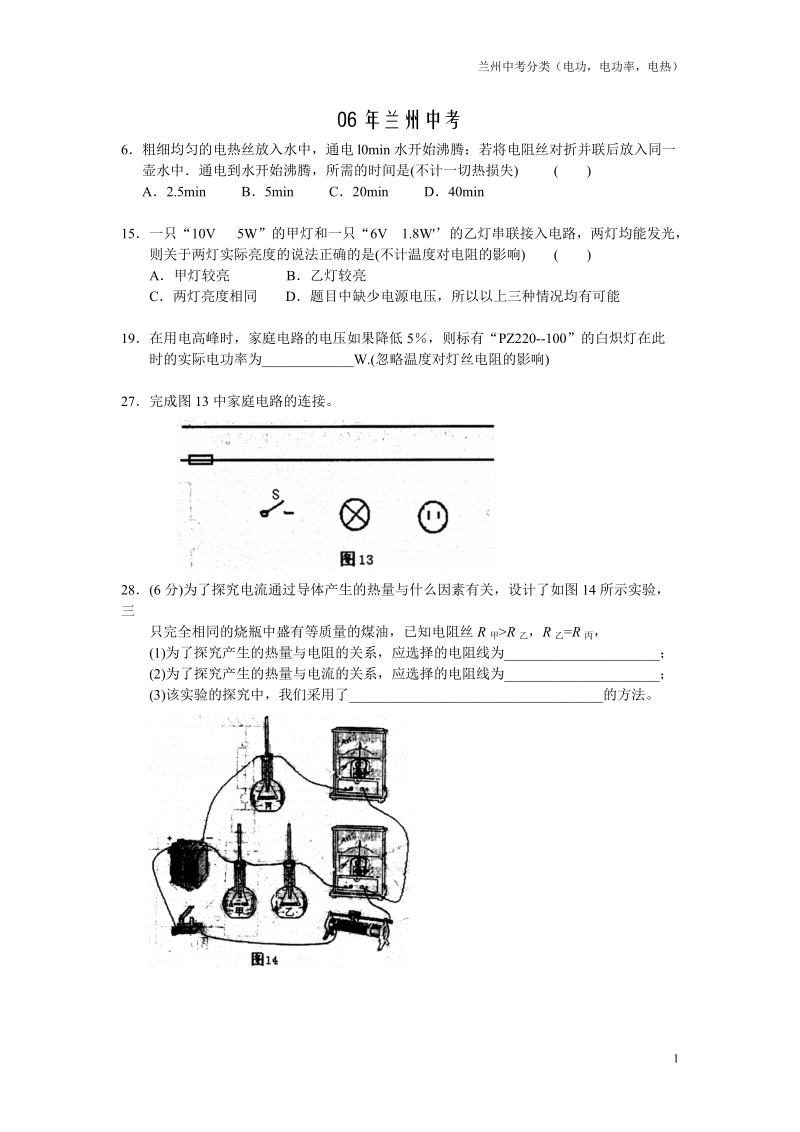 兰州中考分类(电功,电功率,电热).doc_第1页