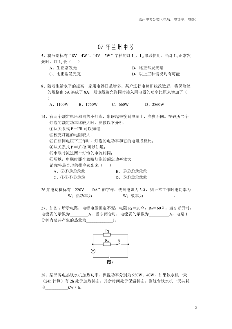 兰州中考分类(电功,电功率,电热).doc_第3页