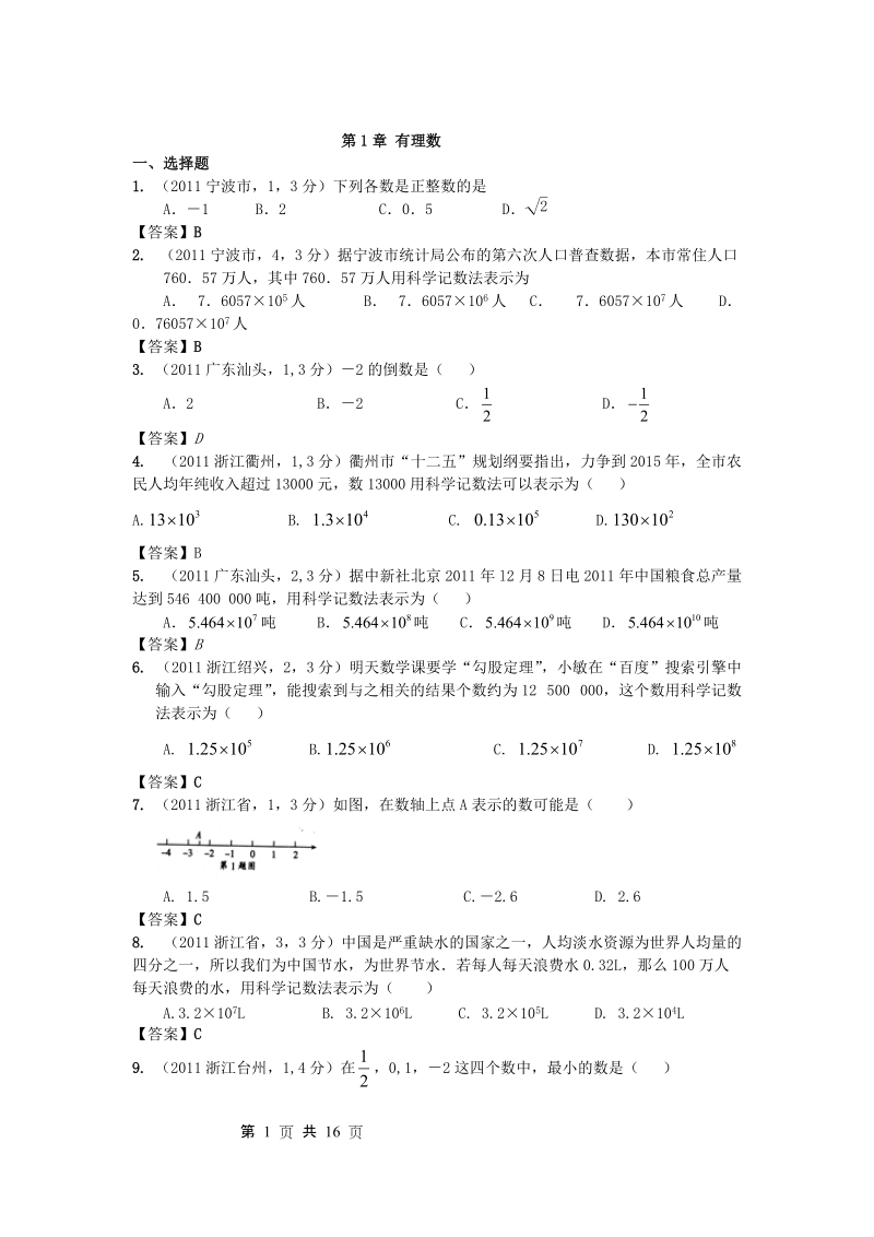 2011年全国各地中考数学真题分类汇编：第1章有理数.doc_第1页