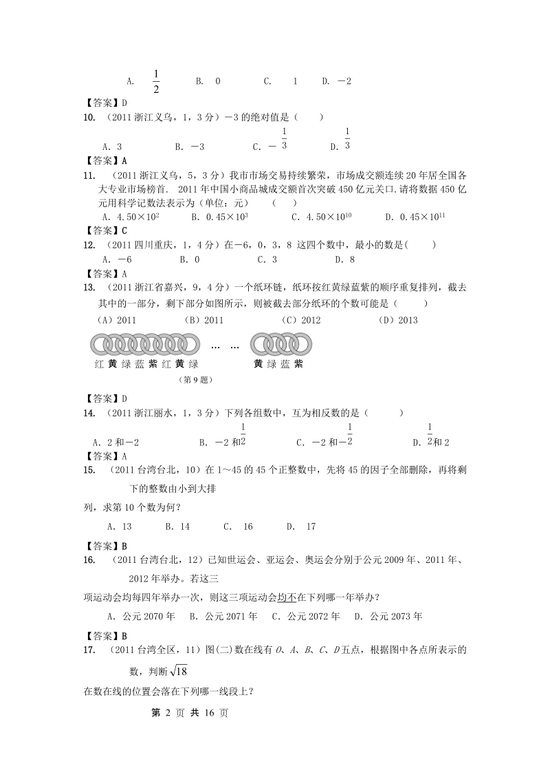 2011年全国各地中考数学真题分类汇编：第1章有理数.doc_第2页