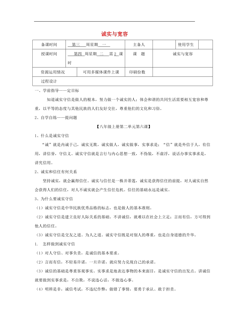 2018年八年级道德与法治上册第二单元与人和谐相处第6课诚实与宽容教学案（无答案）陕教版.doc_第1页