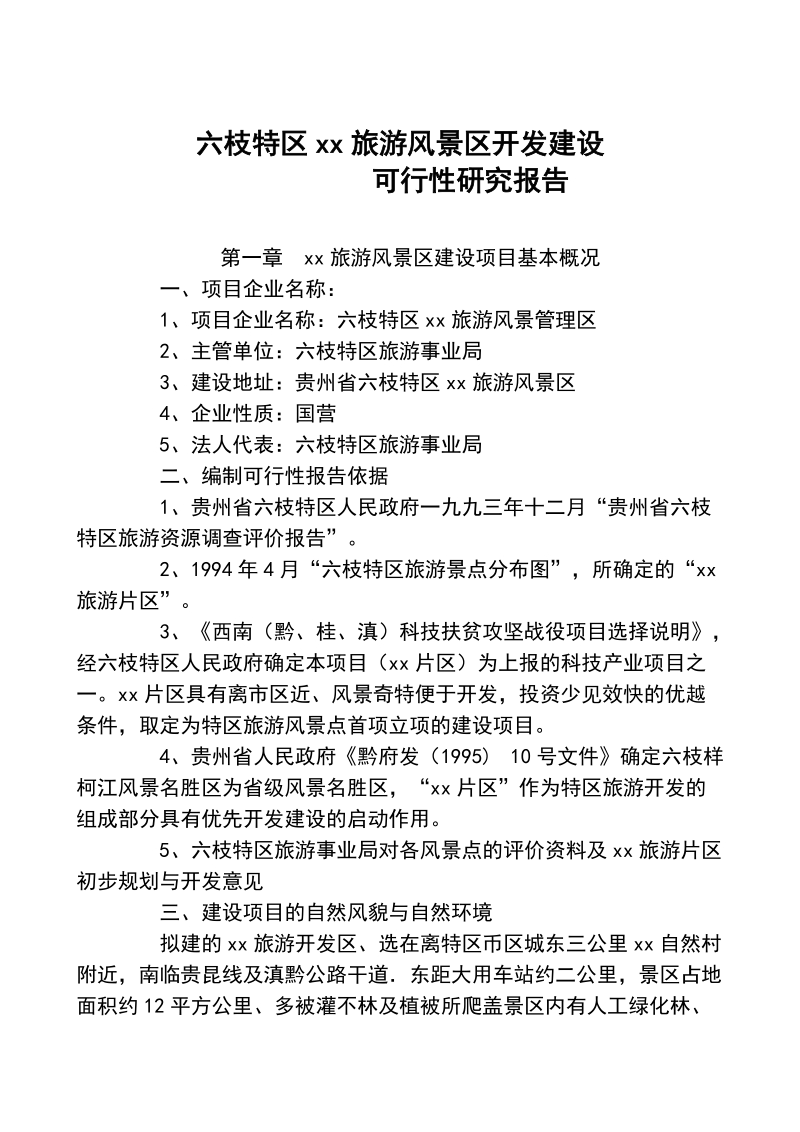 xx度假村开发建设可行性研究报告与经济评价.doc_第2页