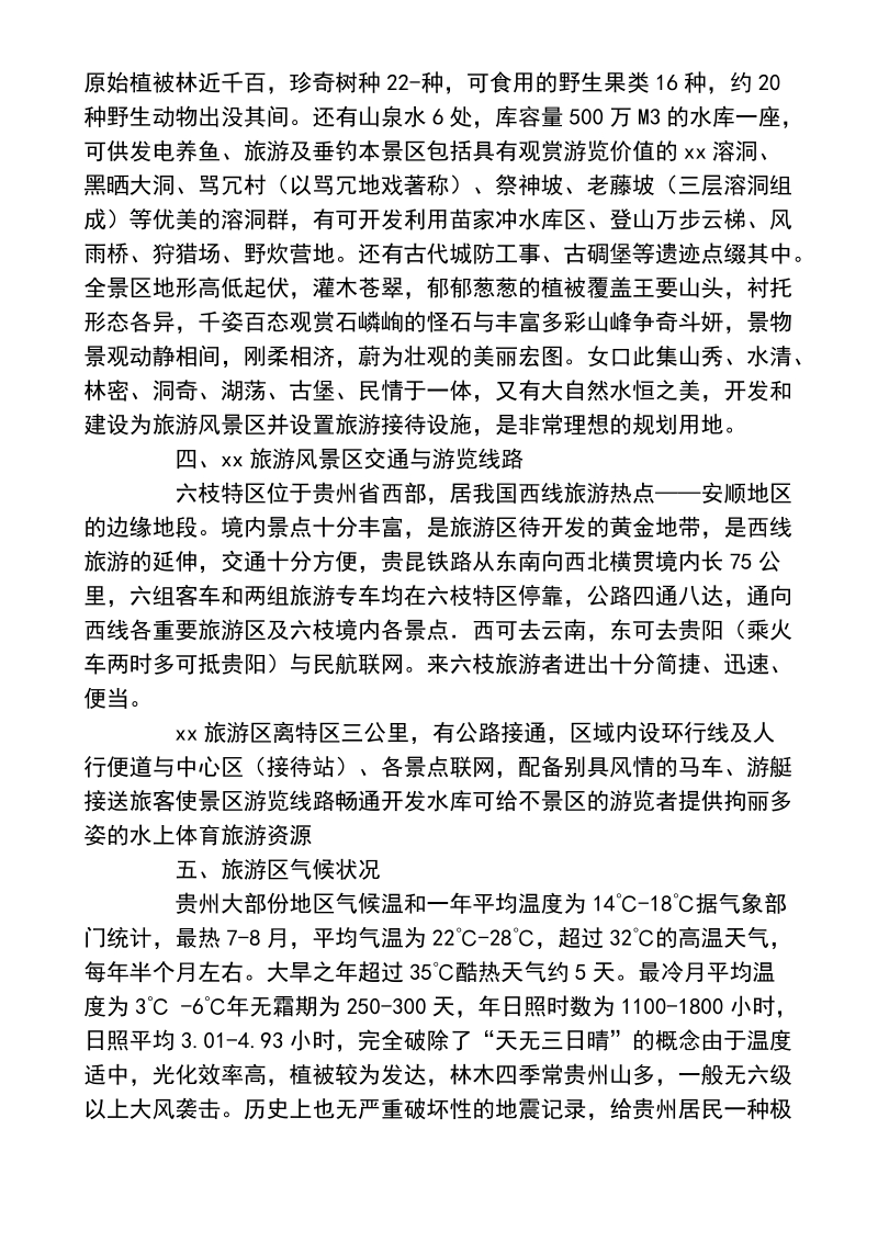 xx度假村开发建设可行性研究报告与经济评价.doc_第3页