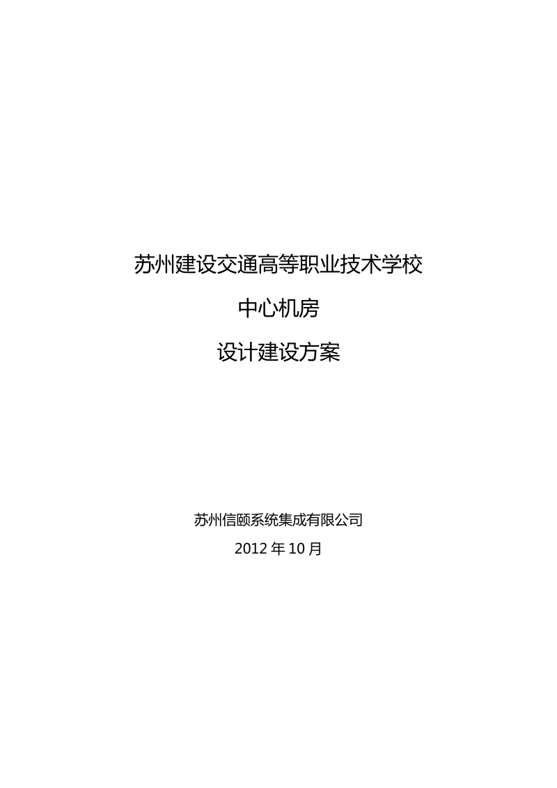 苏州建设交通高等职业技术学校中心机房设计建设方案.docx_第1页