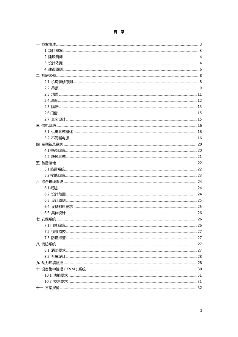 苏州建设交通高等职业技术学校中心机房设计建设方案.docx_第2页