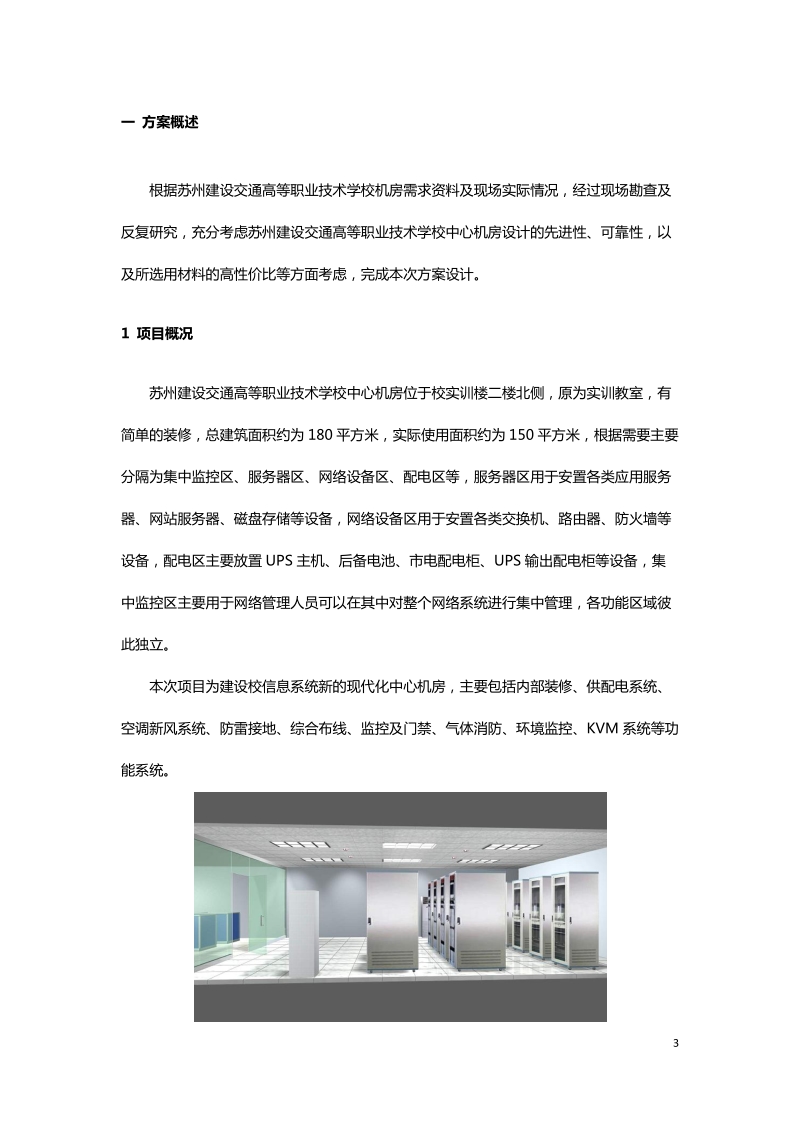 苏州建设交通高等职业技术学校中心机房设计建设方案.docx_第3页