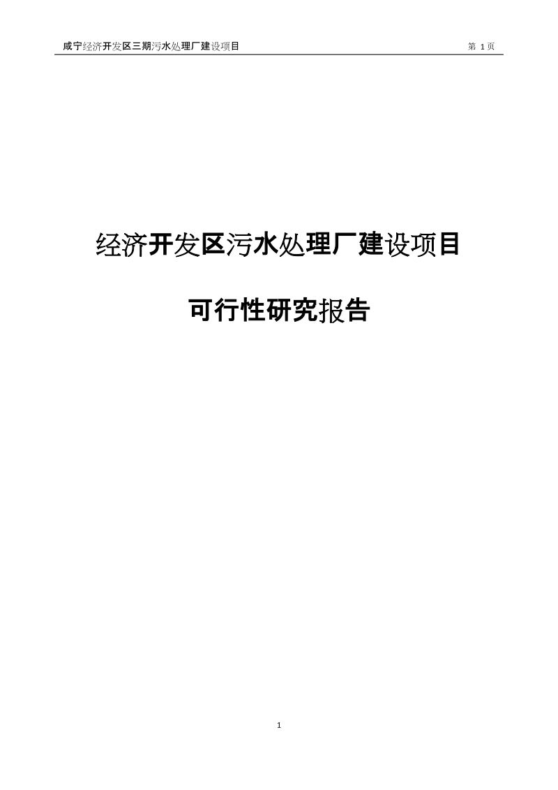 经济开发区污水处理厂建设项目可行性研究报告.doc_第1页