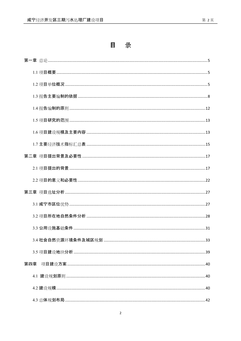 经济开发区污水处理厂建设项目可行性研究报告.doc_第2页