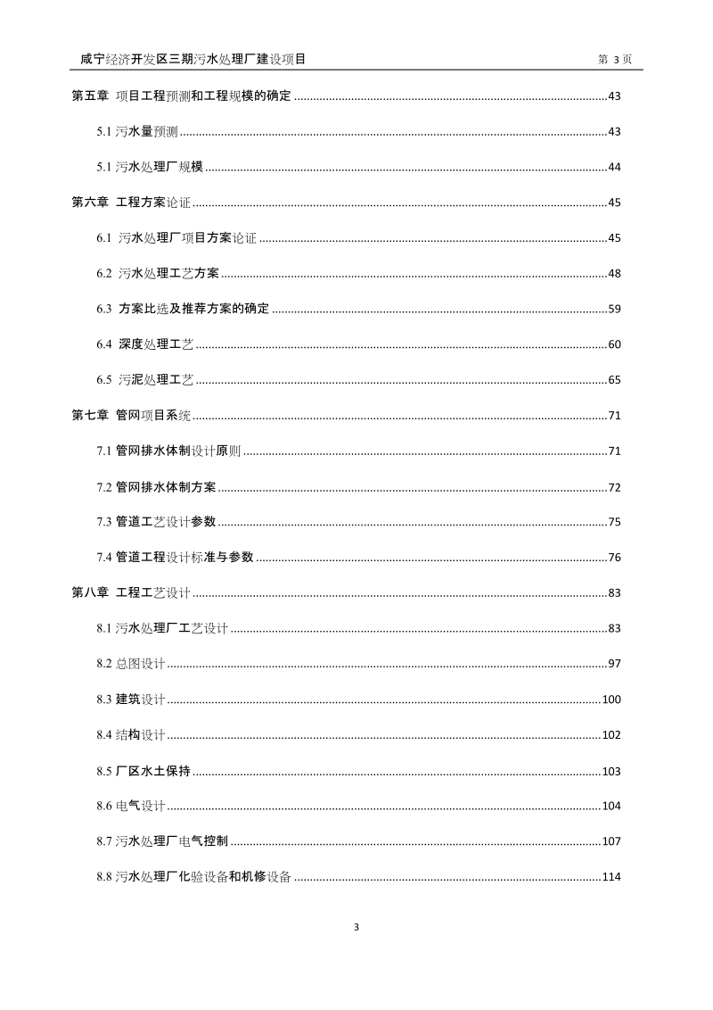 经济开发区污水处理厂建设项目可行性研究报告.doc_第3页