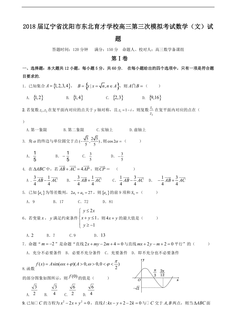 2018年辽宁省沈阳市东北育才学校高三第三次模拟考试数学（文）试题.doc_第1页