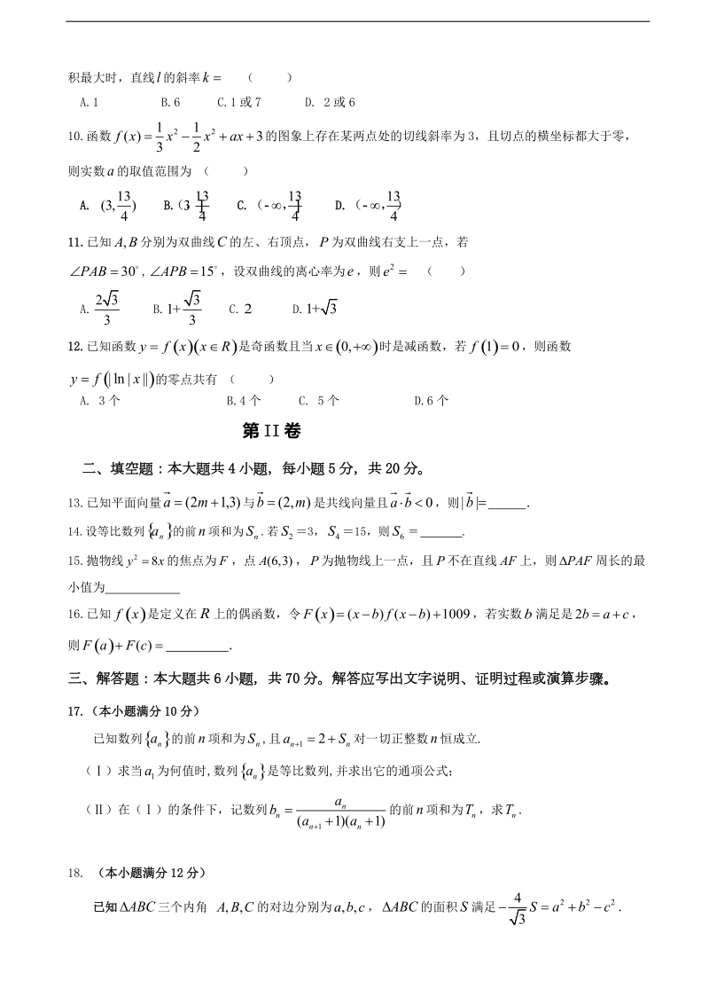 2018年辽宁省沈阳市东北育才学校高三第三次模拟考试数学（文）试题.doc_第2页