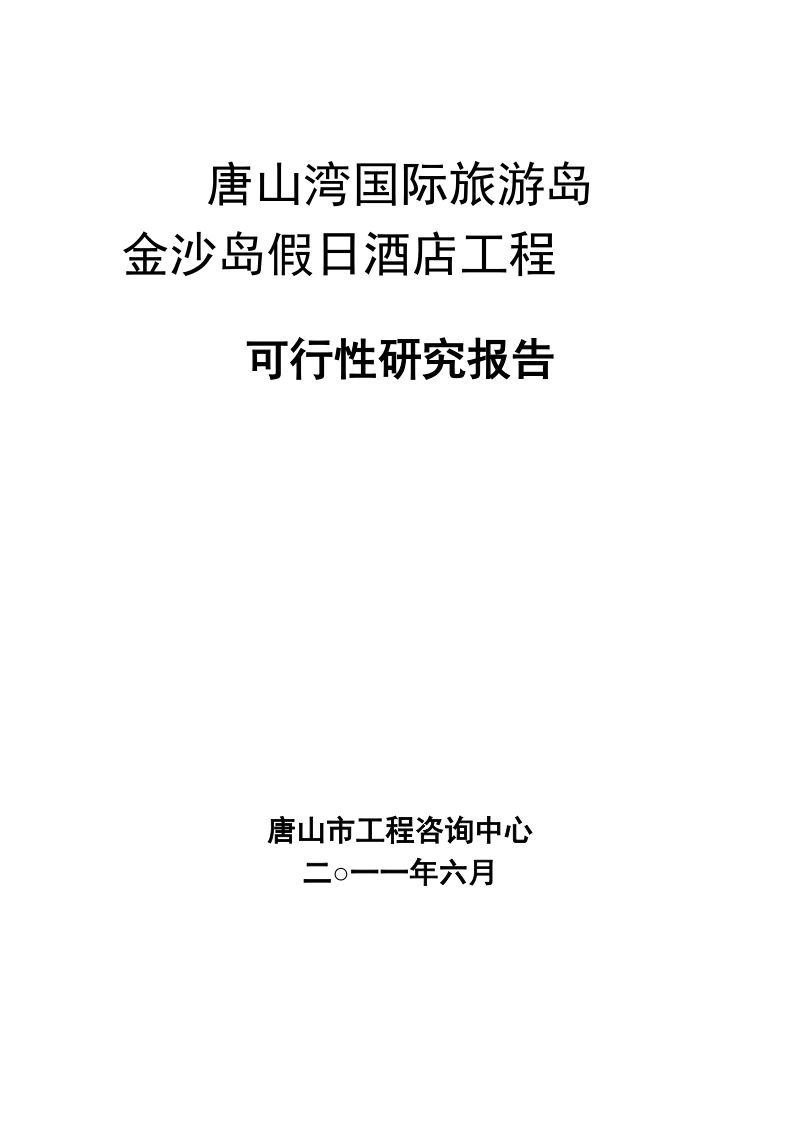 乐亭金沙岛假日酒店可研报告78p.doc_第1页