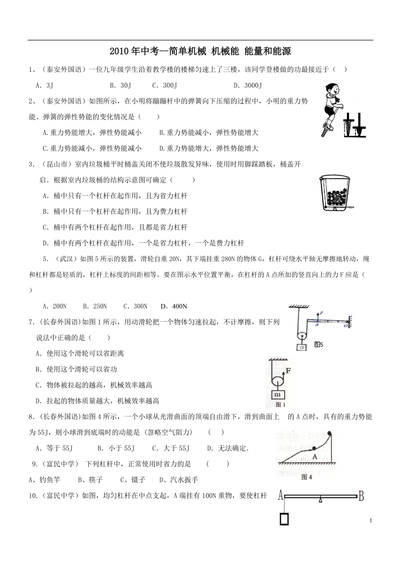 2010中考_简单机械(精选练习).doc_第1页